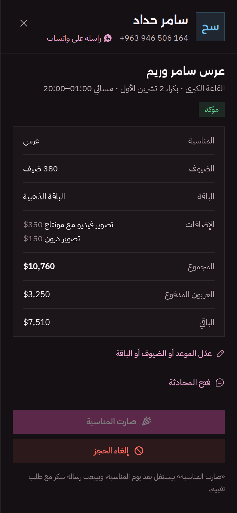 الحجز المؤكد على الموبايل بالوضع الداكن