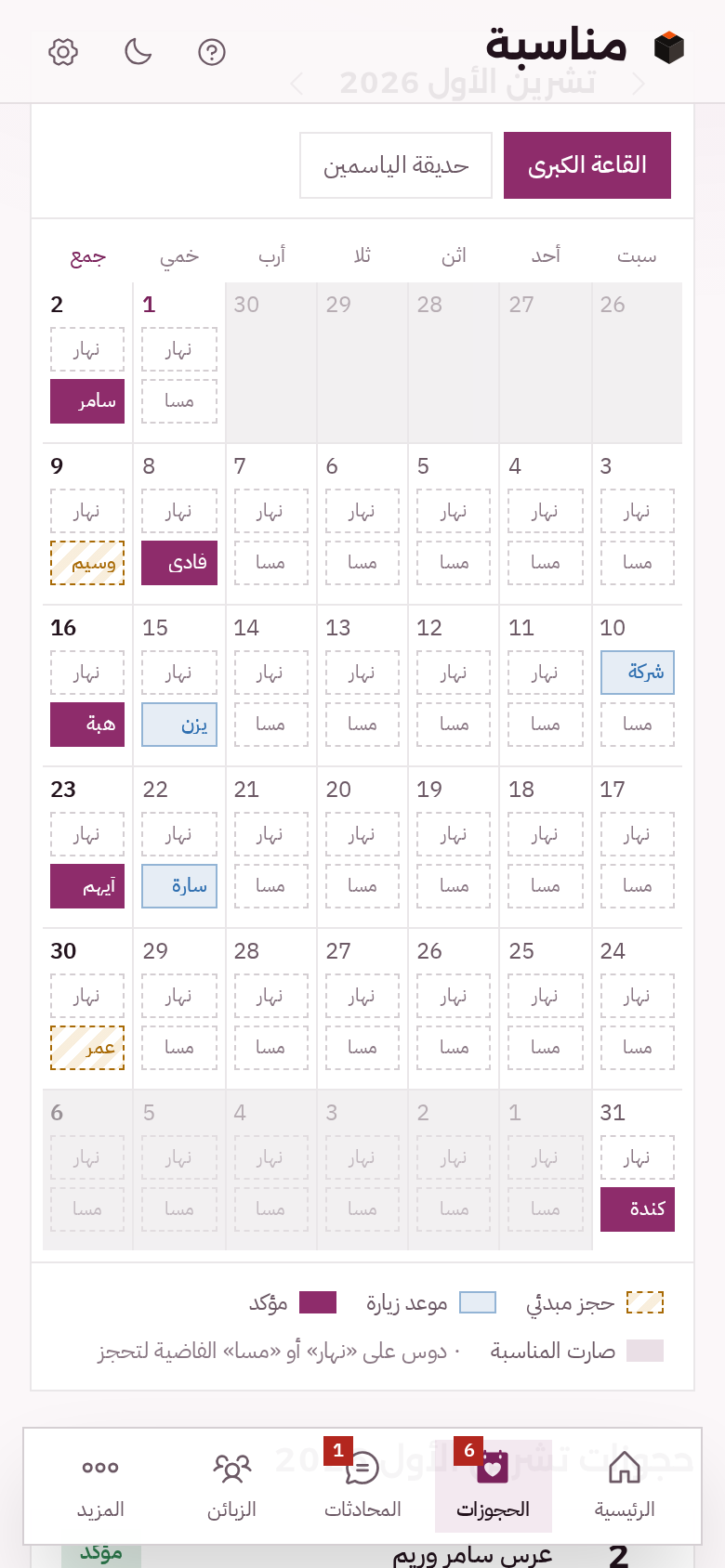 شهر القاعة الكبرى على الموبايل، لكل يوم فترة نهار ومسا، والمحجوز ملوّن حسب وضعه