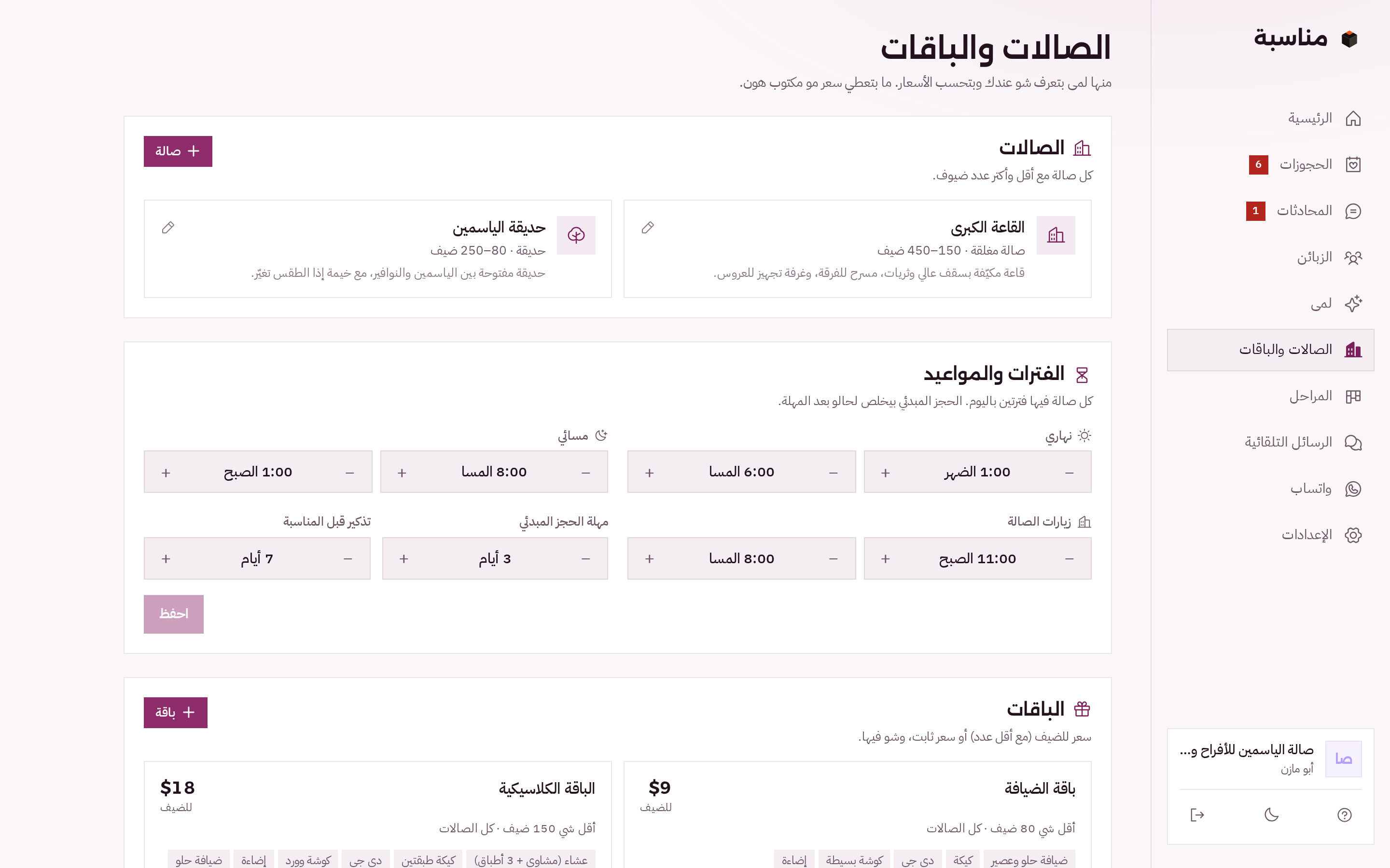 صفحة الصالات والباقات: القاعة الكبرى 150 لـ 450 ضيف وحديقة الياسمين 80 لـ 250، أوقات النهاري والمسائي والزيارات، مهلة الحجز المبدئي، والباقات بسعر الضيف
